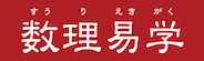 数理易学
