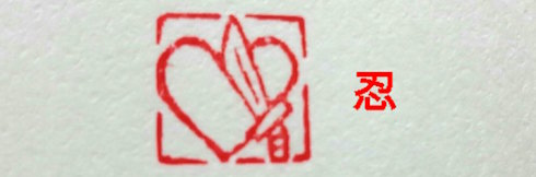 落款印