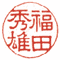 隷書（れいしょ）