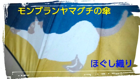 モンブランヤマグチの傘